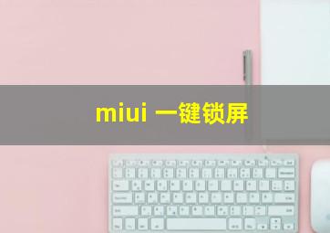 miui 一键锁屏